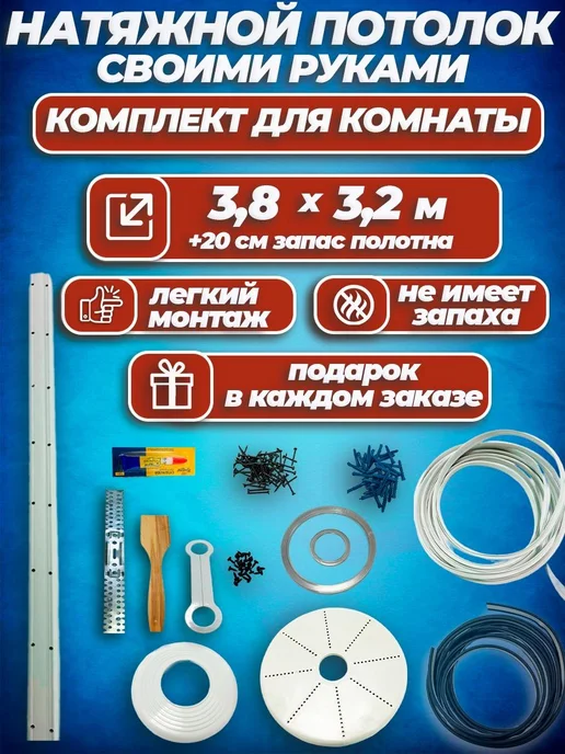 Шик& Матовый натяжной потолок без нагрева Набор №16 380х320, 380x320