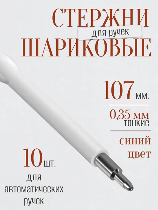 Brauberg Стержни для ручек шариковые 10 шт 107 мм линия 0,35 мм, 10 шт