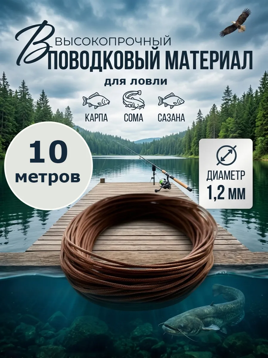 Поводковый материал для рыбалки 10 м