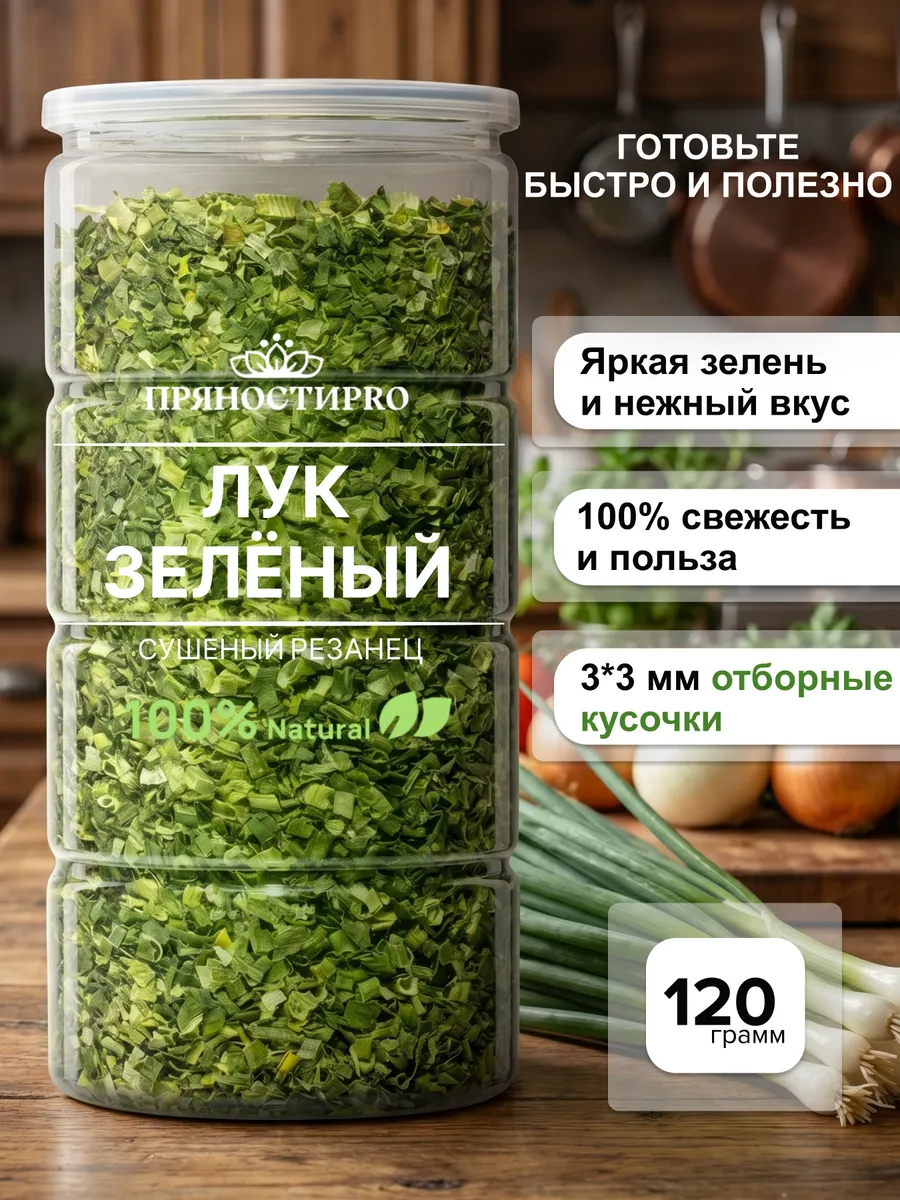 Лук зеленый сушеный 120 г