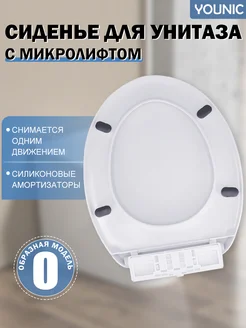 Сиденье для унитаза с микролифтом YOUNIC 335401763 купить за 1 080 ₽ в интернет-магазине Wildberries