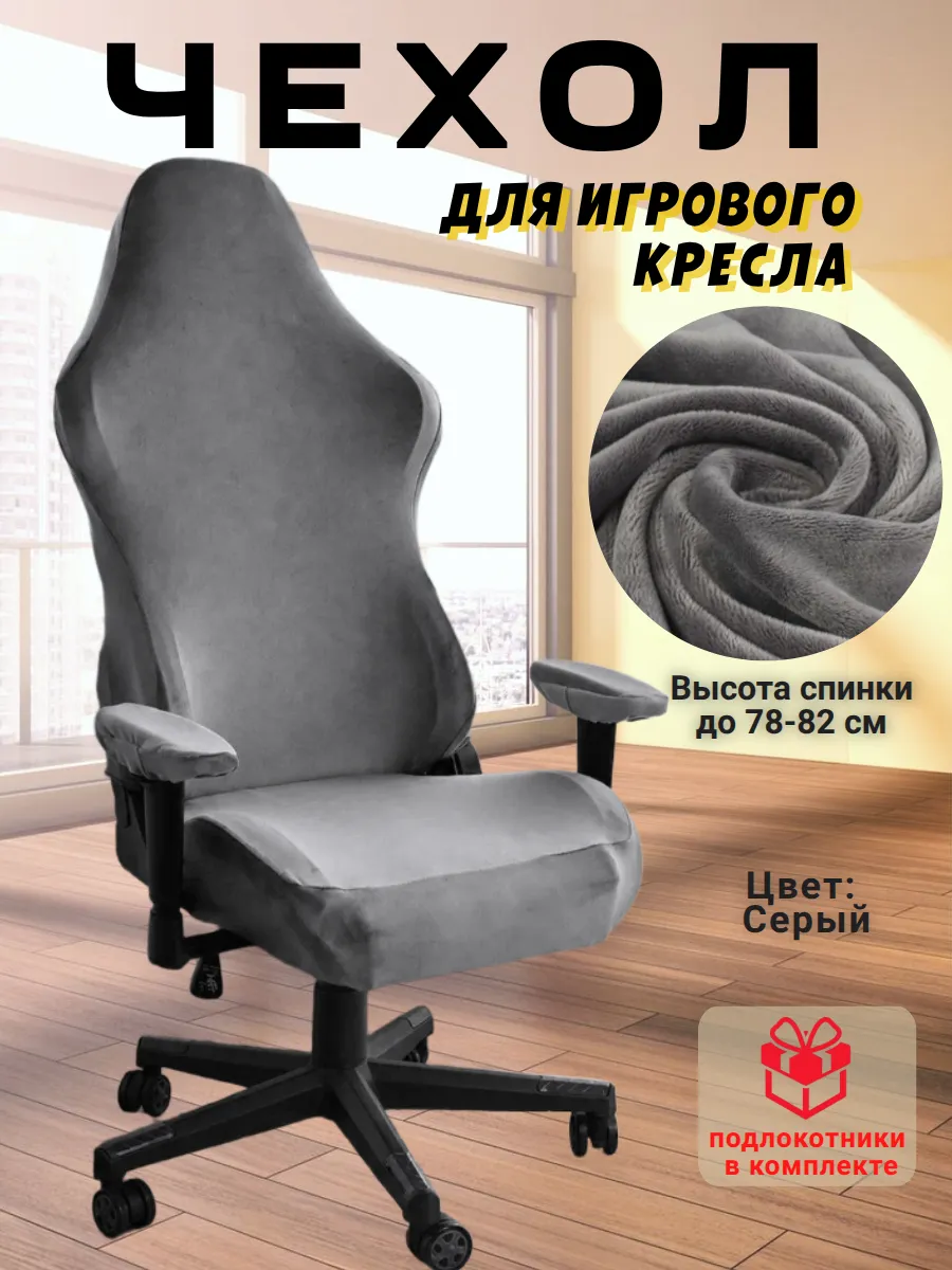 Чехол для игрового компьютерного кресла с подлокотниками