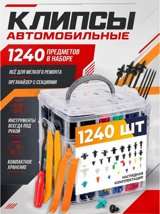 Clipture Клипсы автомобильные набор 1240, 10 шт
