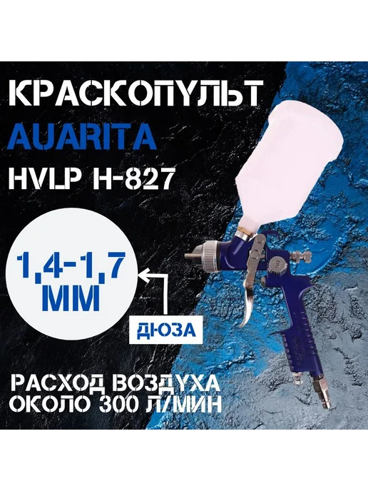 AUARITA Краскопульт HVLP H-827 1,4-1,7 mm KIT+EPF20, вариант
