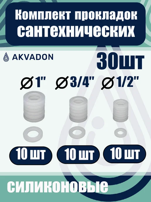 akvadon Комплект прокладок силиконовых Ø 1", 3 4, 1 2 30шт, 30 шт