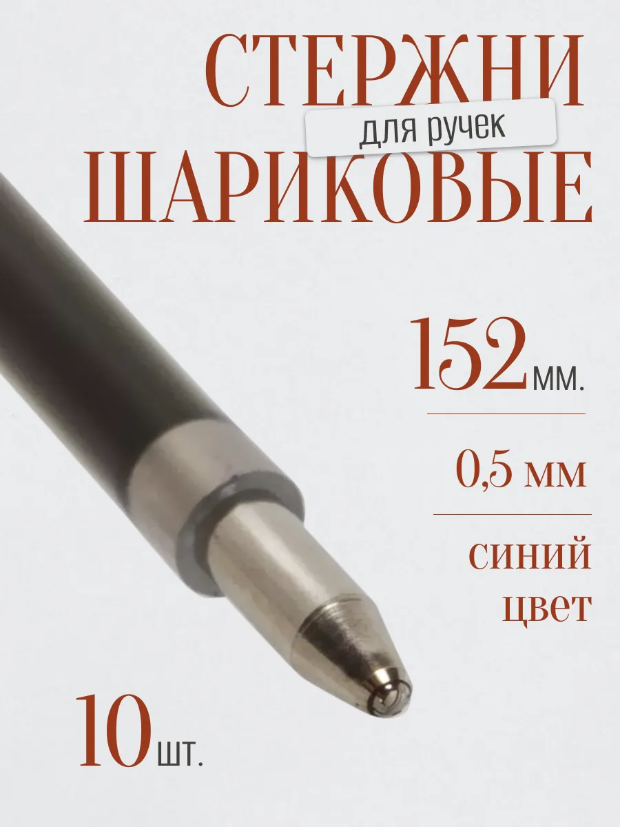 Стержни для шариковых ручек 152 мм толщина линии 0,5 мм