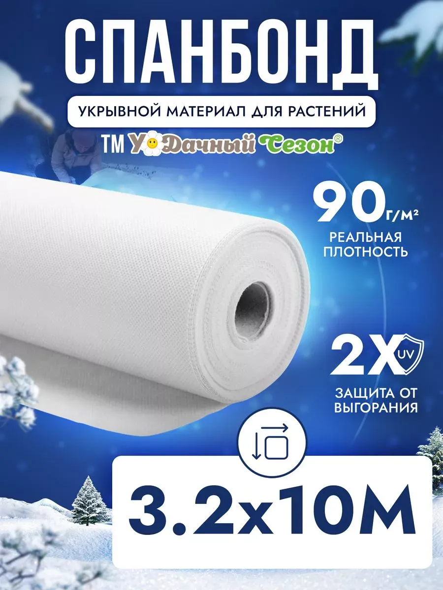 Укрывной материал спанбонд белый суф-90 3,2 м