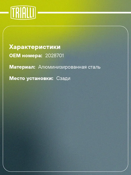 TRIALLI Глушитель для а м Chevrolet Captiva (06-) 2.0d основной, вариант, фото 2