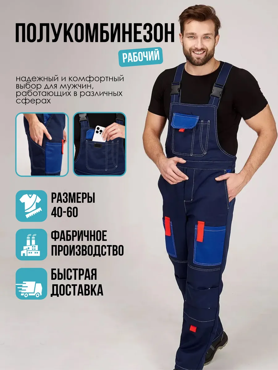 Полукомбинезон рабочий спецодежда летняя СИЗ