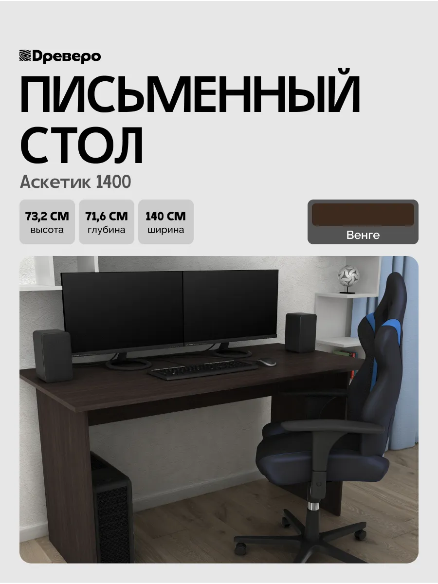 Письменный компьютерный стол Аскетик 1400