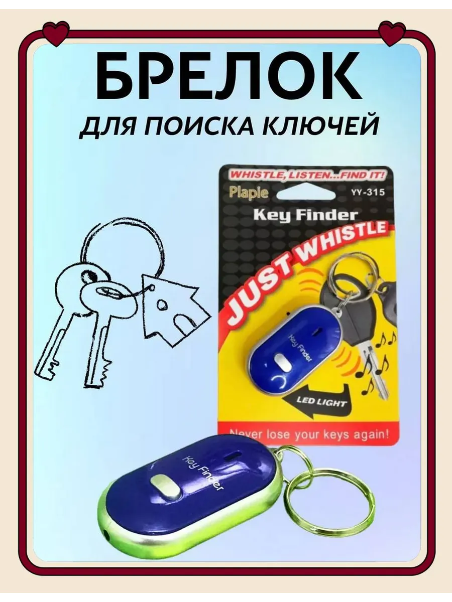 Брелок на ключи для поиска