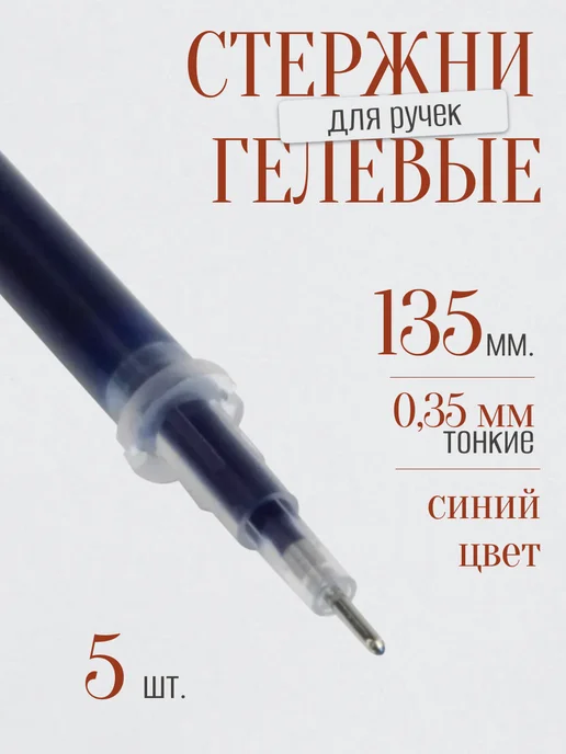 Стержни для гелевых ручек черные 135 мм набор 50 штук, игольчатый узел 0,5 мм, линия письма 0,35 мм, Staff, 5 шт