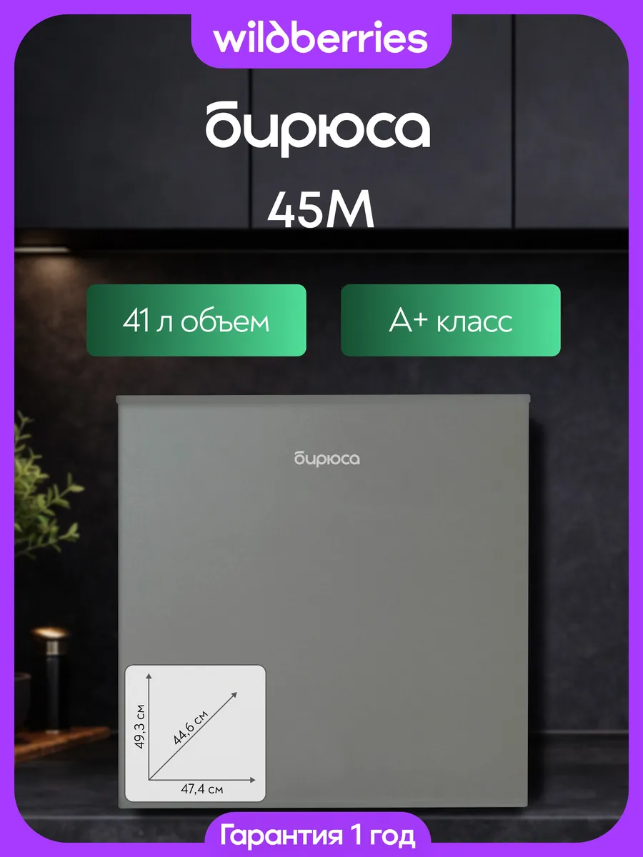 Компактный мини-холодильник 55 л, Б-45M