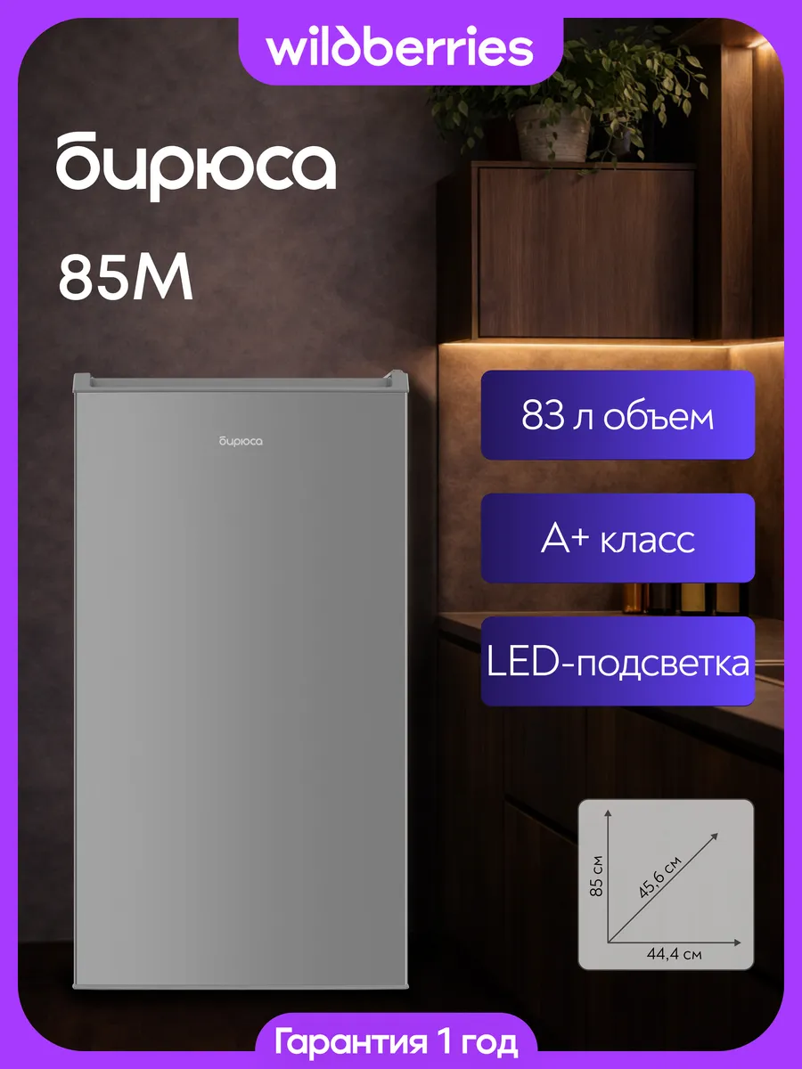 БИРЮСА Компактный мини-холодильник 92 л, Б-85M