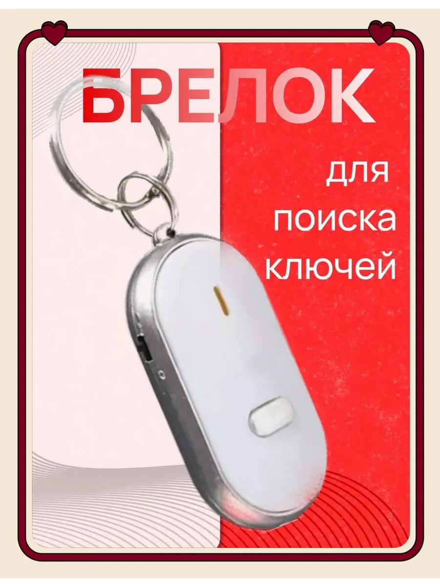 Брелок на ключи для поиска белый
