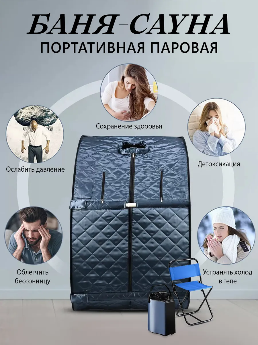 Портативная паровая баня-сауна