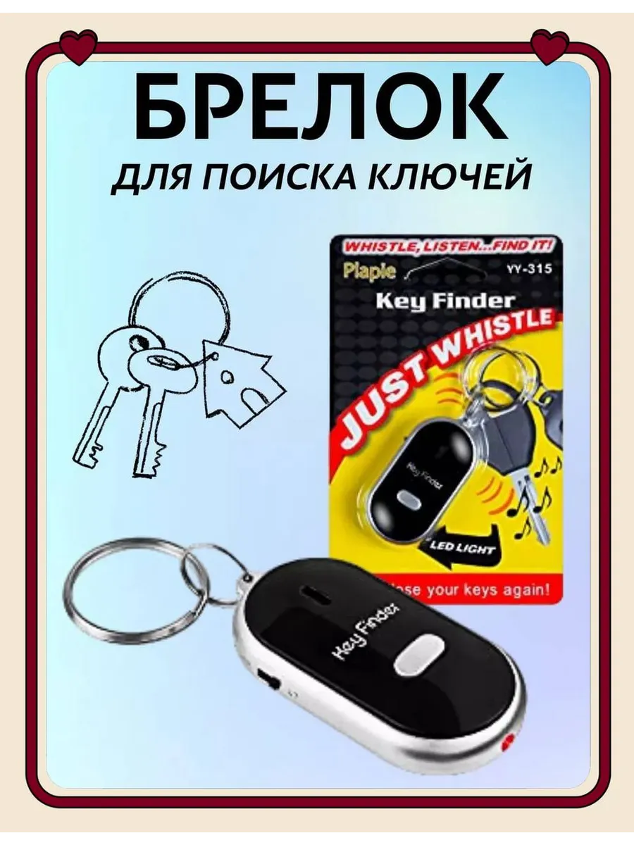 Брелок на ключи для поиска