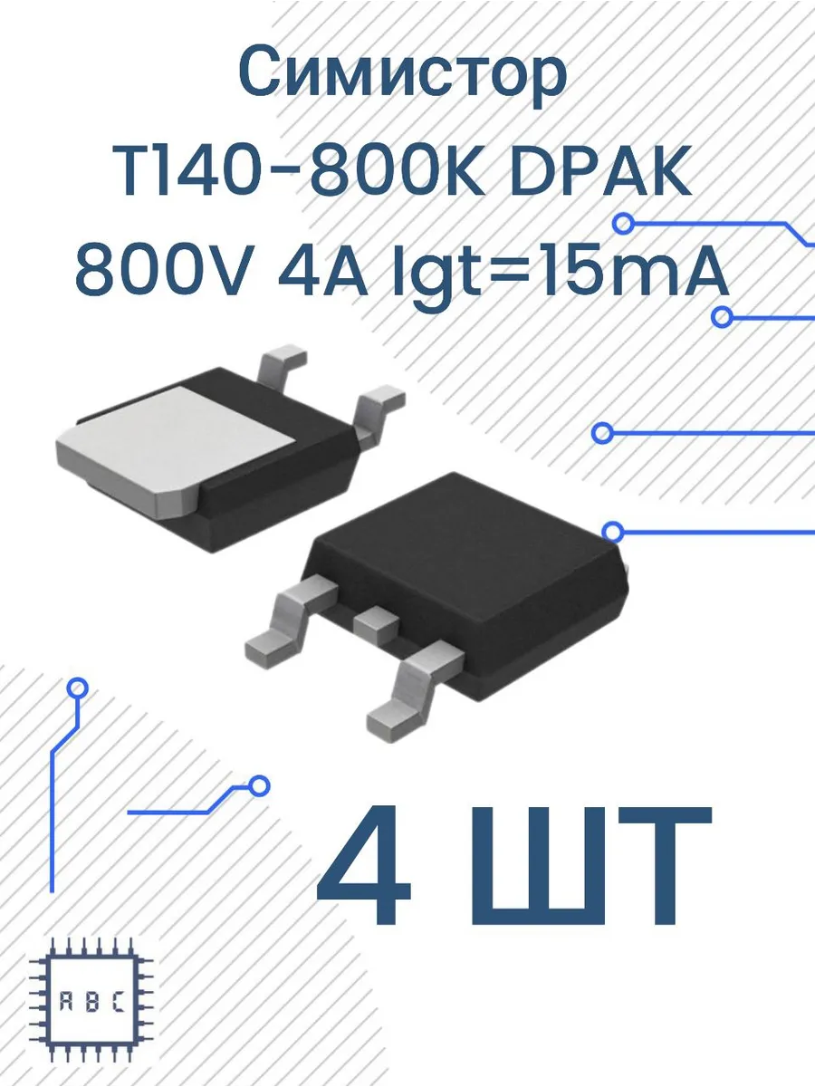 Симистор T410-800 DPAK 4шт