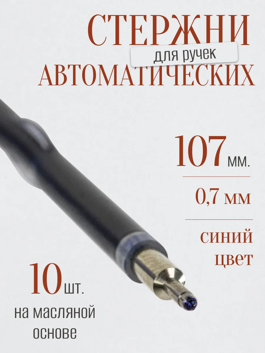 Стержни для ручек автоматических с ушками синие 107 мм