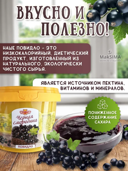 Красота СМ Компаунд-повидло Чёрная смородина, 870 гр, 870 г, фото 2