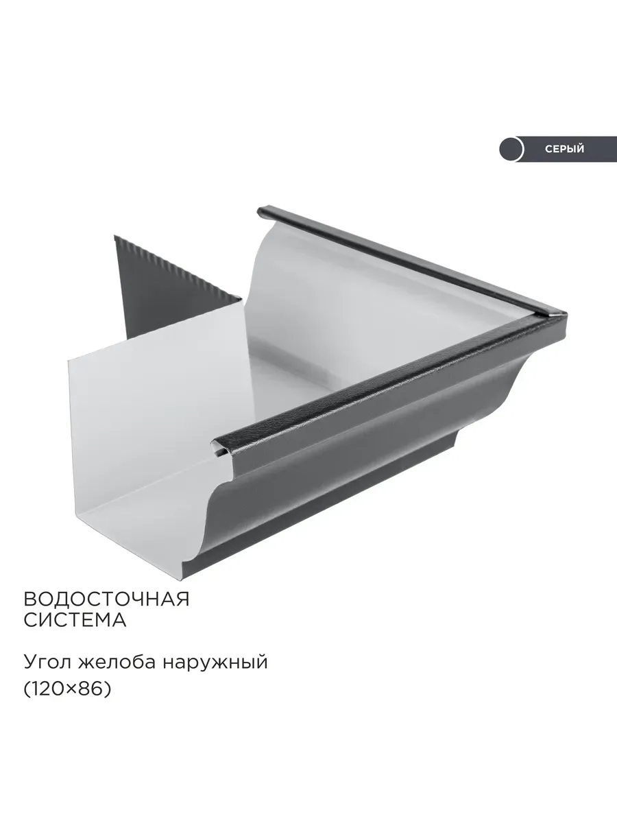 Внешний угол желоба прямоугольной водосточн. системы - 1 шт