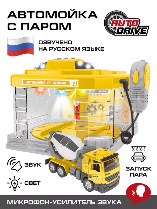 Игровой набор Автомойка с паром и машинкой на русском, желтый