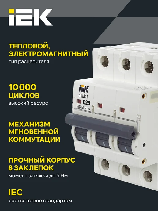 Iek ARMAT Автоматический выключатель M10N 3P C 25А, белый, фото 2