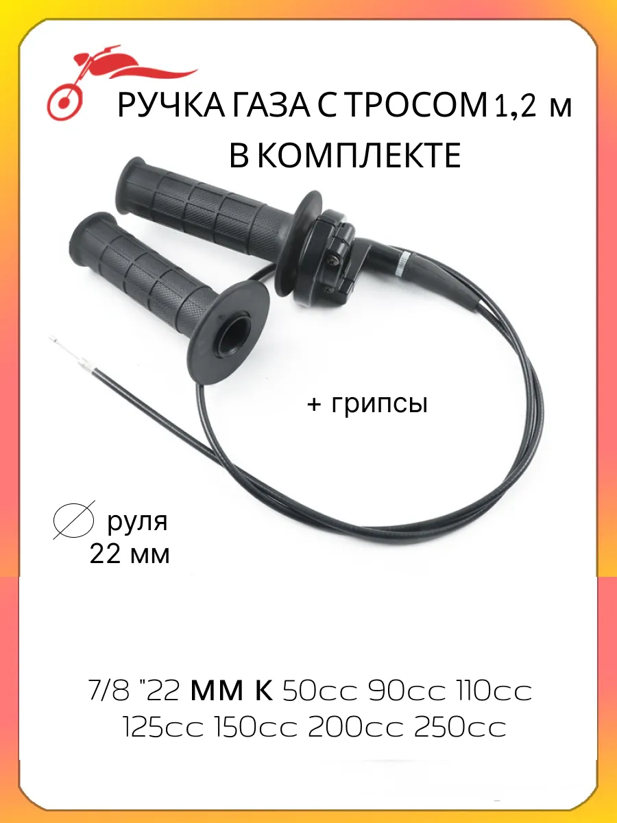 Ручка газа с тросом для мототехники 1.2м