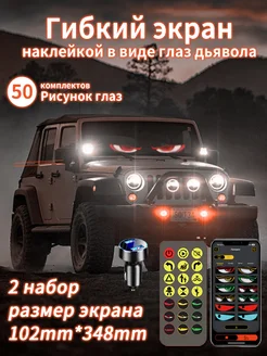 глаза на лобовое стекло светодиодные 92*374mm*2шт с пультом Cnydltt 335417959 купить за 6 036 ₽ в интернет-магазине Wildberries