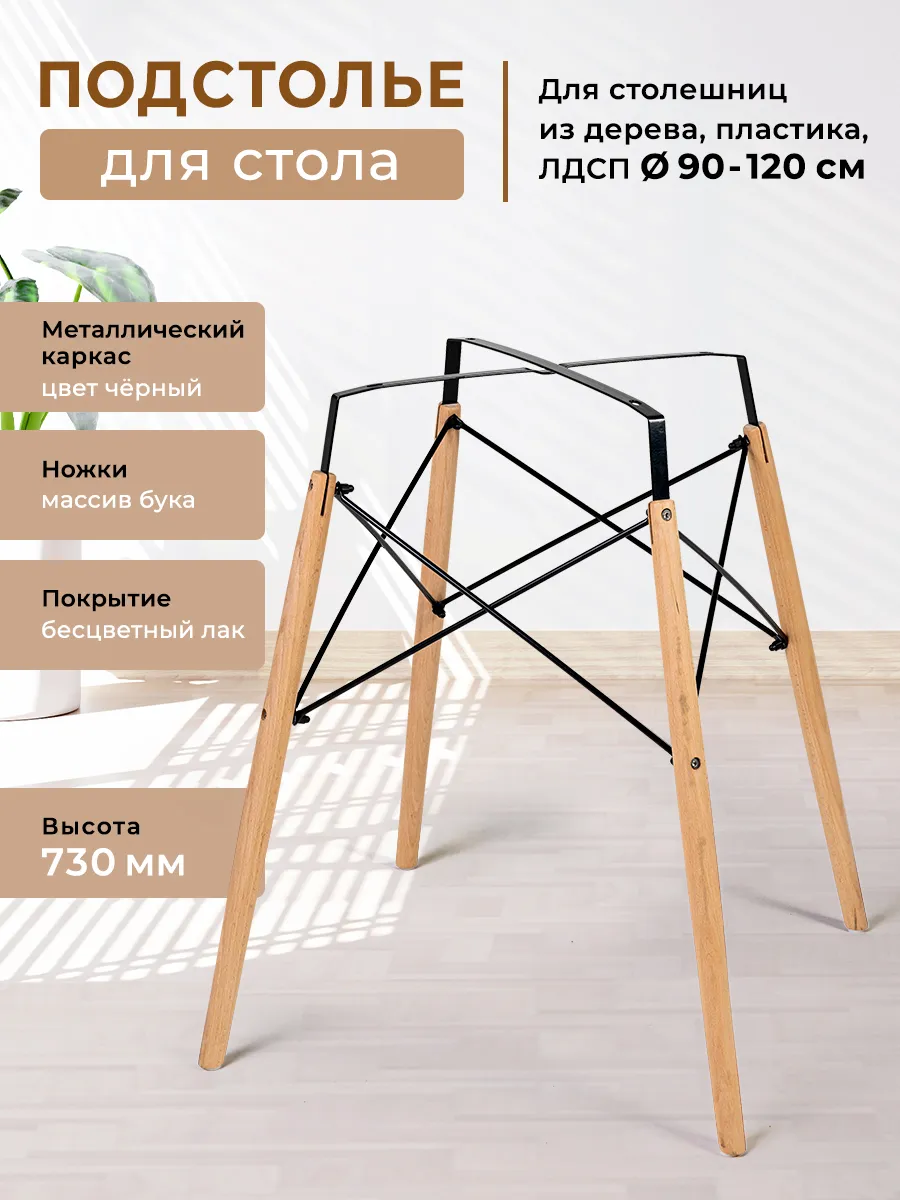 Подстолье для стола металлическое с деревянными ножками