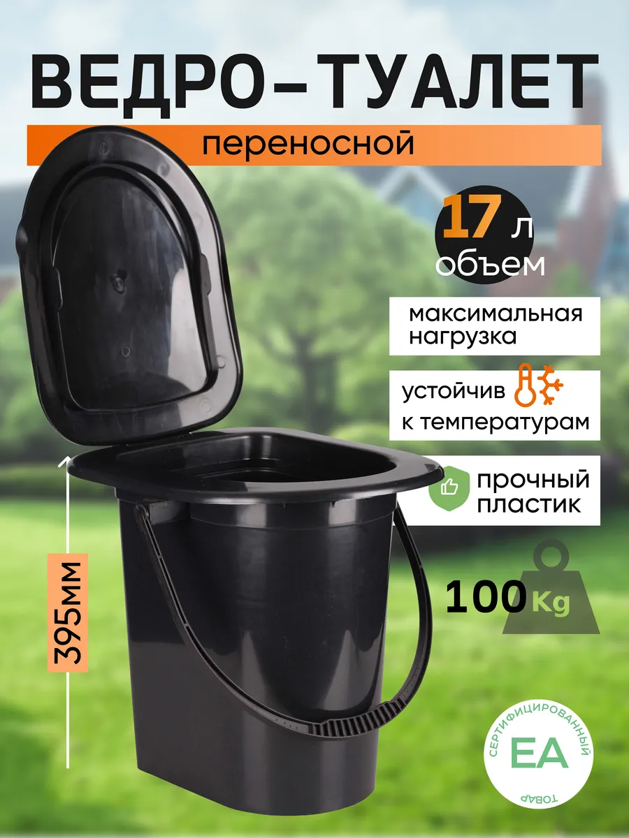 Туалет ведро с крышкой 17л