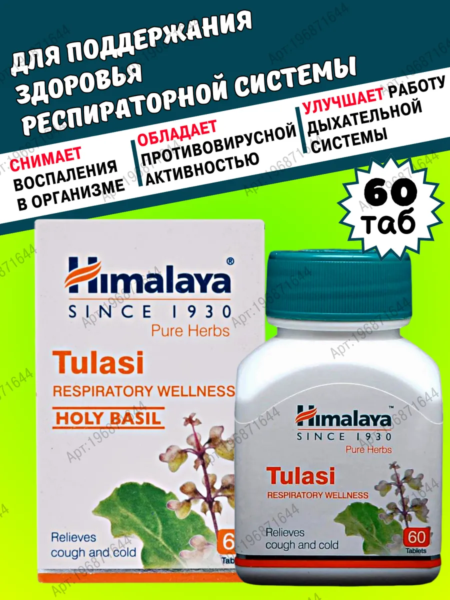 Tulasi Туласи, помощь при простуде, 60 таб