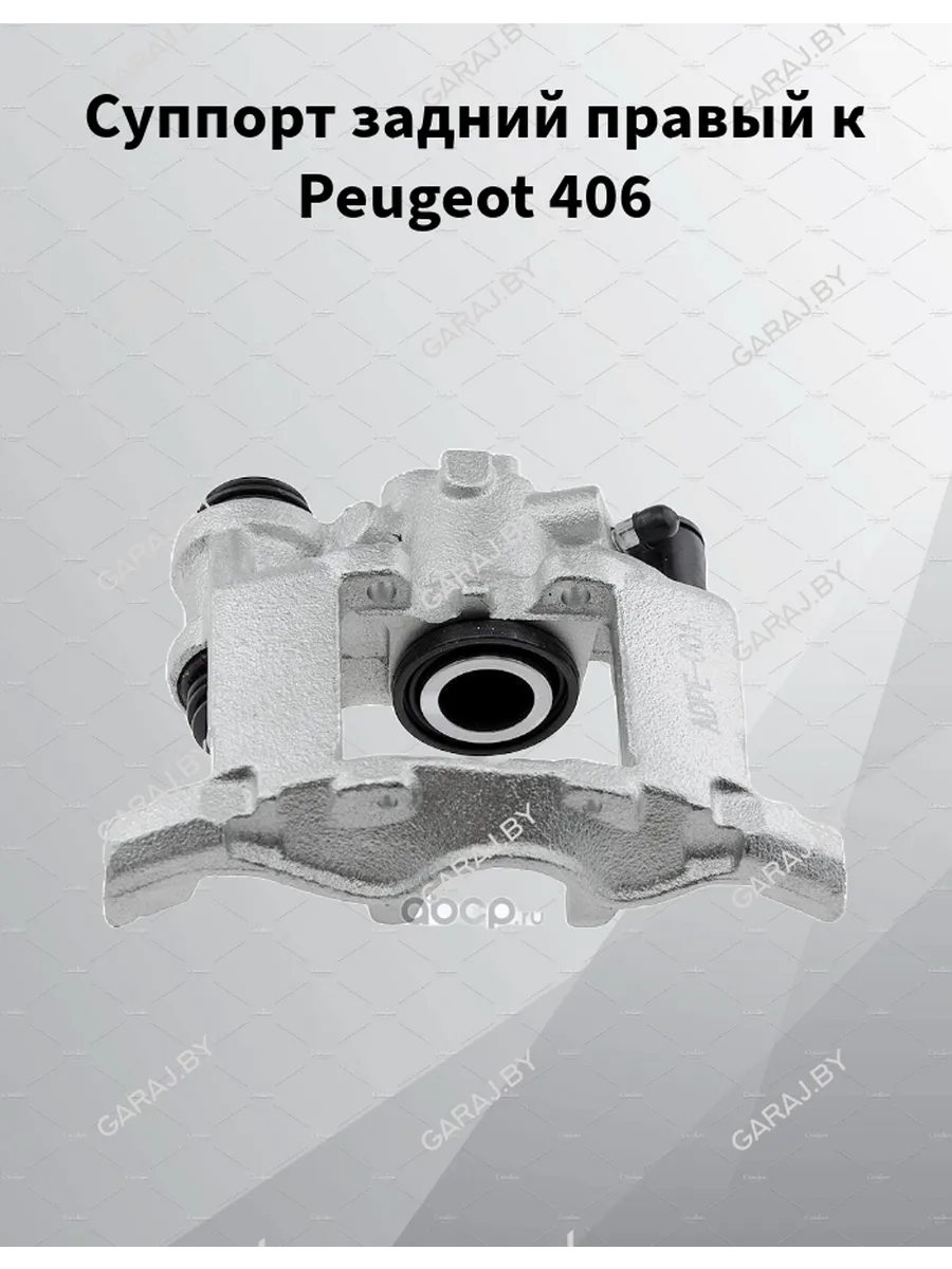 Суппорт задний правый к Peugeot 406