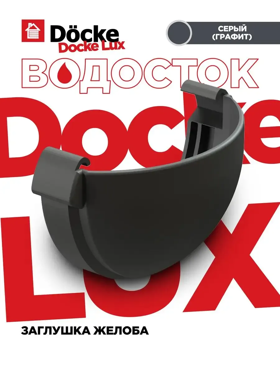 Заглушка желоба Docke ЛЮКС - 2 штуки