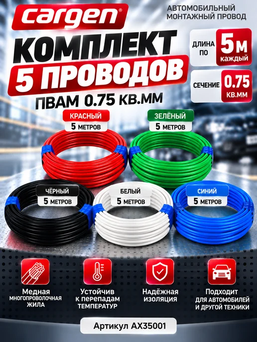 CARGEN Комплект 5 проводов ПВАМ 0.75 кв.мм 5 цветов по 5метров, 5 цв., 5 м, фото 2