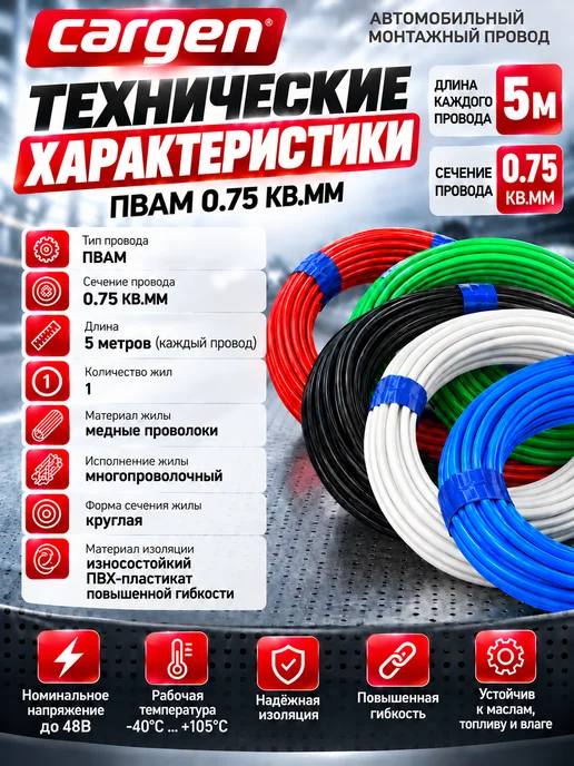 CARGEN Комплект 5 проводов ПВАМ 0.75 кв.мм 5 цветов по 5метров, 5 цв., 5 м, фото 3
