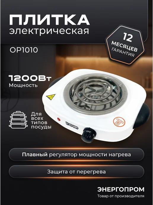 Энергопром Плита электрическая настольная 1 конфорка 1200 Вт, 1200 Вт