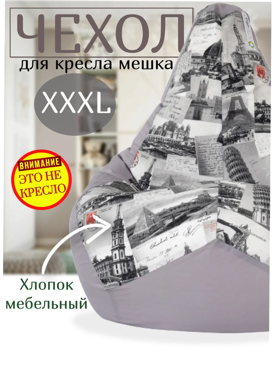 Чехол на кресло мешок XXXL и хранения мягких игрушек