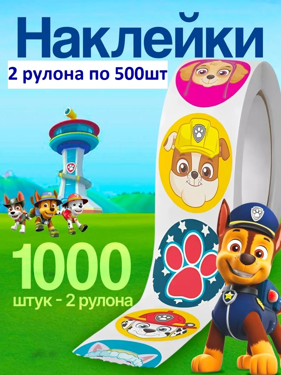 Наклейки щенячий патруль 1000шт два рулона