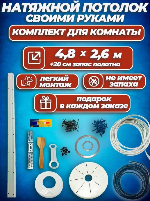 Шик& Матовый натяжной потолок без нагрева Набор №22 480х260, 480x260