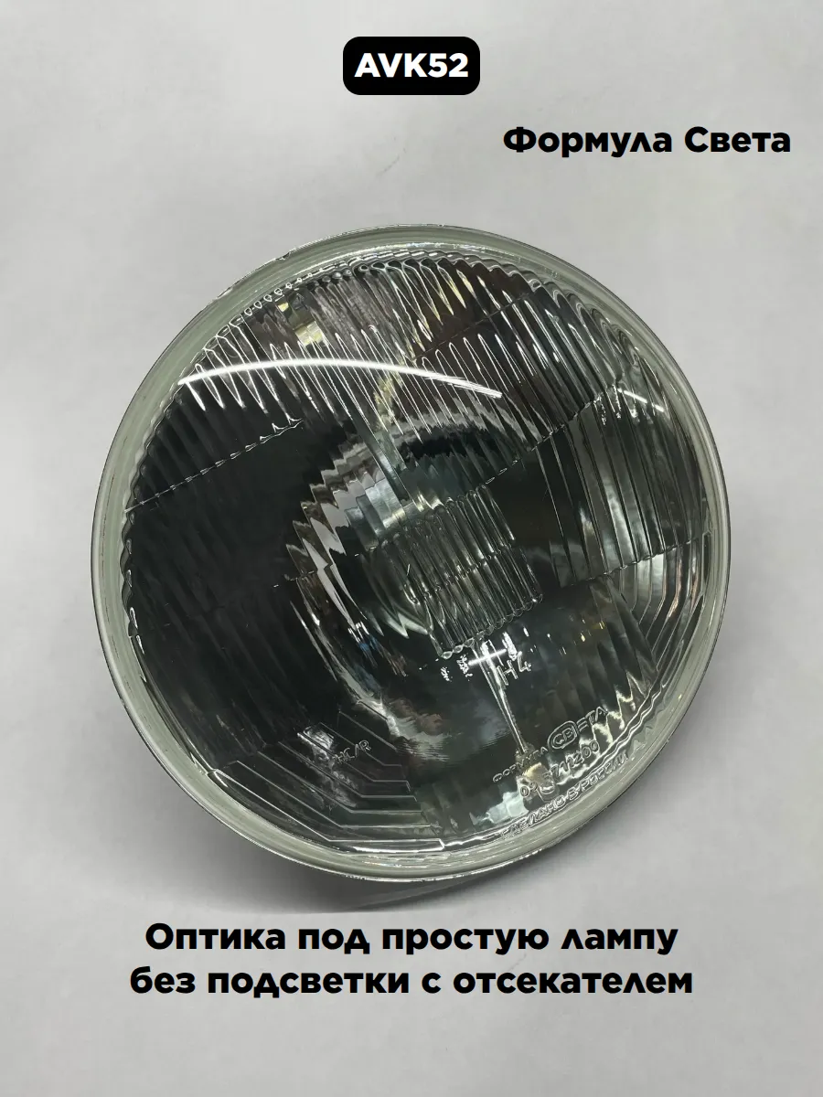 Оптика под простую лампу без подсветки с отсекателем