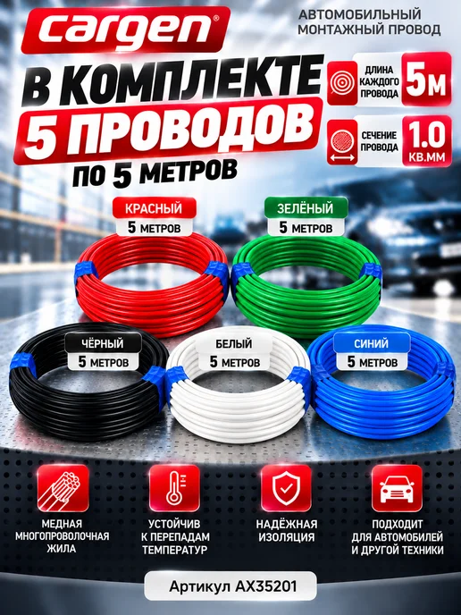 CARGEN Комплект 5 проводов ПВАМ 1.0 кв.мм длиной по 10м, 5м, фото 2