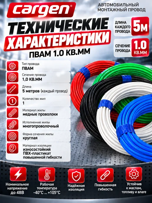CARGEN Комплект 5 проводов ПВАМ 1.0 кв.мм длиной по 10м, 5м, фото 3