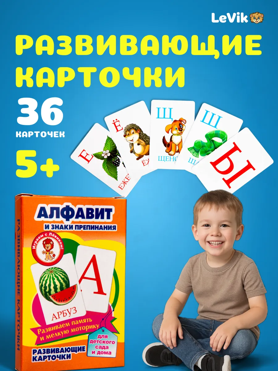 Детские обучающие карточки Алфавит