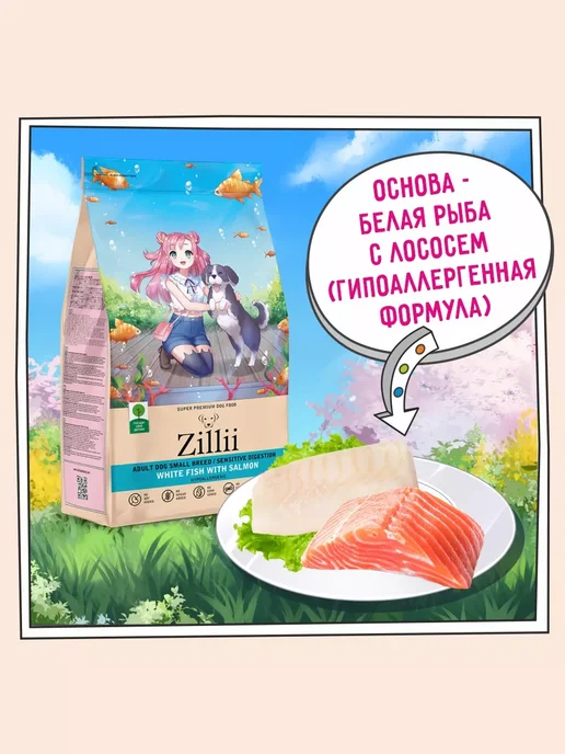 Сухой корм Zillii Пищеварением для собак, мелкие, чувствительное пищеварение, 2 кг, фото 2