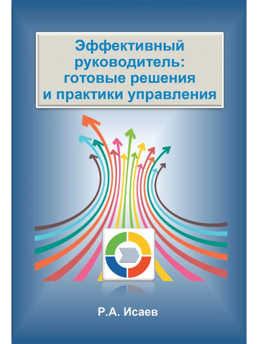 Эффективный руководитель: готовые решения и практики...