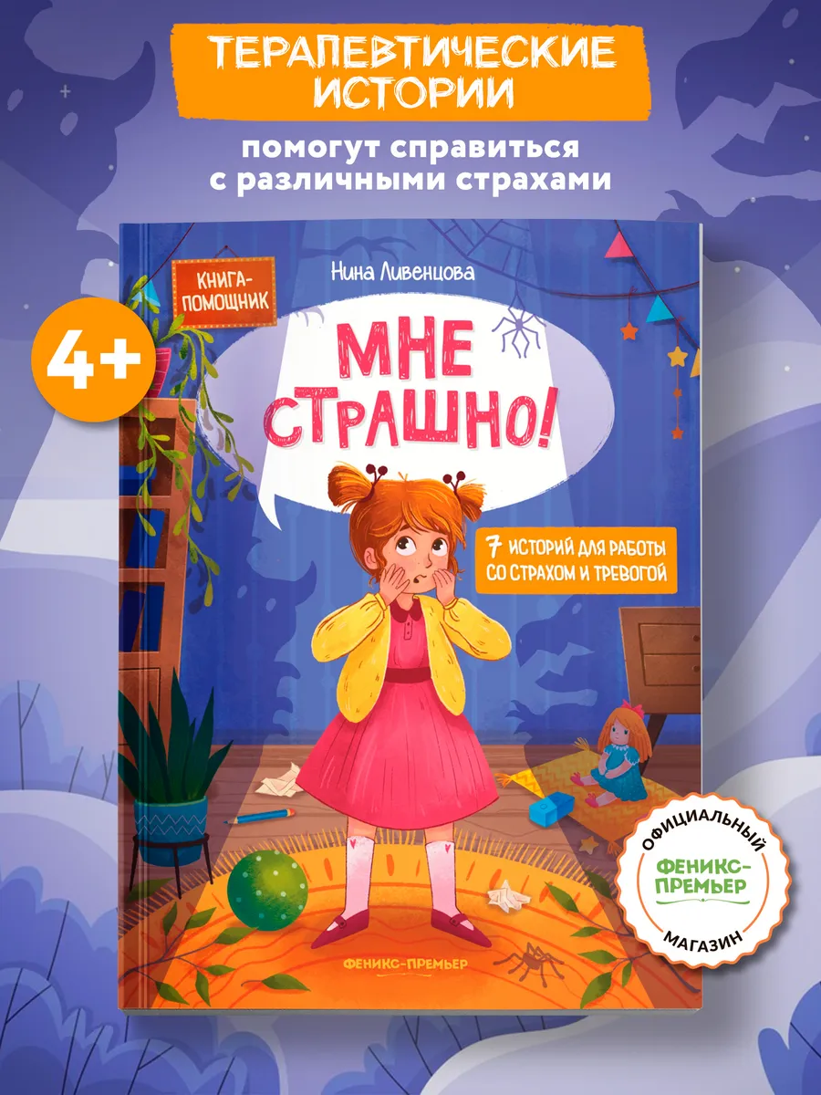 Мне страшно! : Терапевтические сказки для детей