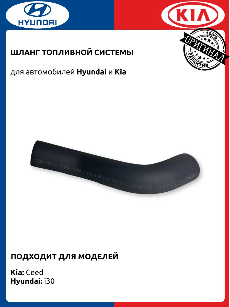Шланг топливной системы Хендай i30 Киа Сид