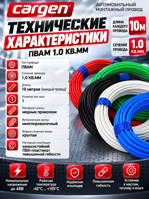 CARGEN Комплект 5 проводов ПВАМ 1.0 кв.мм длиной по 10м, 10м, фото 3