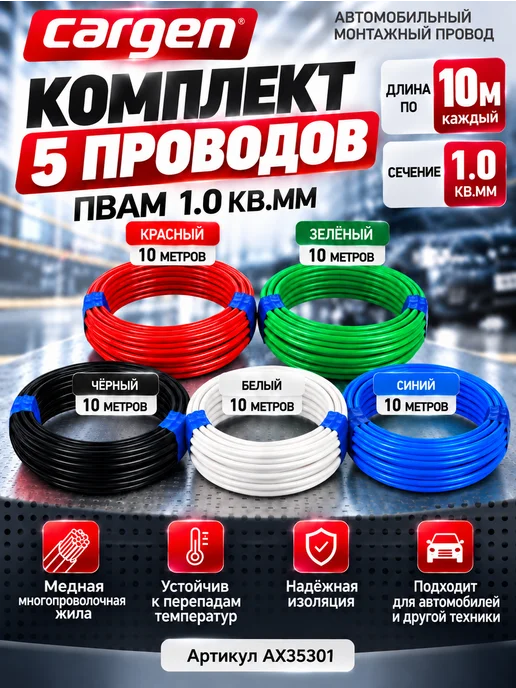 CARGEN Комплект 5 проводов ПВАМ 1.0 кв.мм длиной по 10м, 10м, фото 5